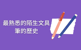 最熟悉的它--筆的歷史