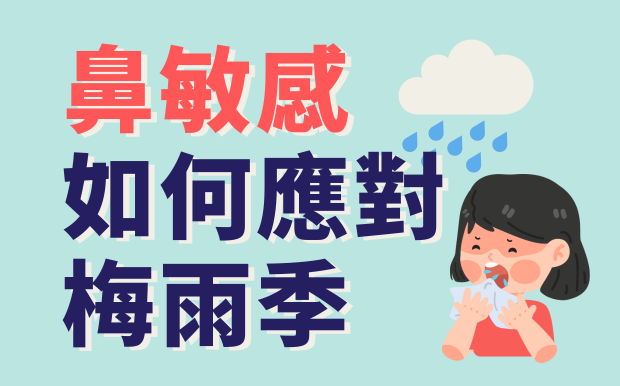 梅雨惹禍！鼻子敏感碰上潮濕陰冷天怎麼辦？