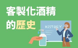 客製化酒精的歷史