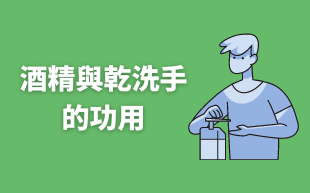 酒精與乾洗手的功用