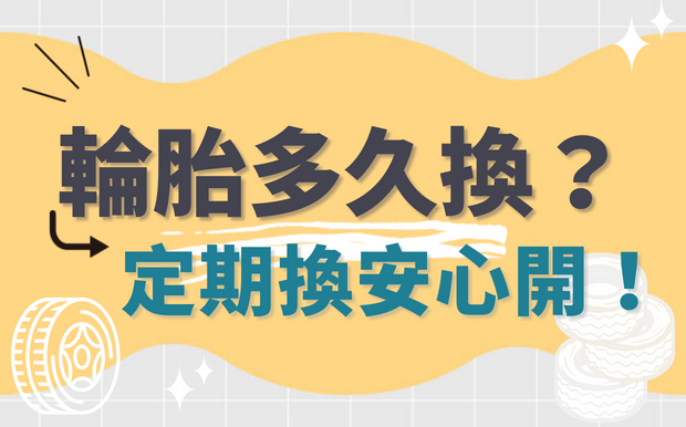 輪胎多久換一次？定期換安心開！