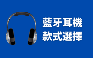 客製化藍牙耳機：款式選擇