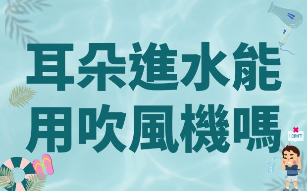 耳朵進水可以用吹風機嗎？耳朵進水怎麼辦：90%人不知道的正確處理步驟