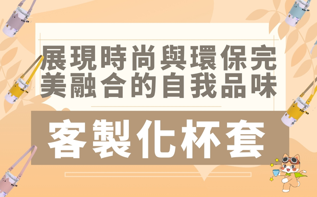 客製化杯套：展現時尚與環保完美融合的自我品味