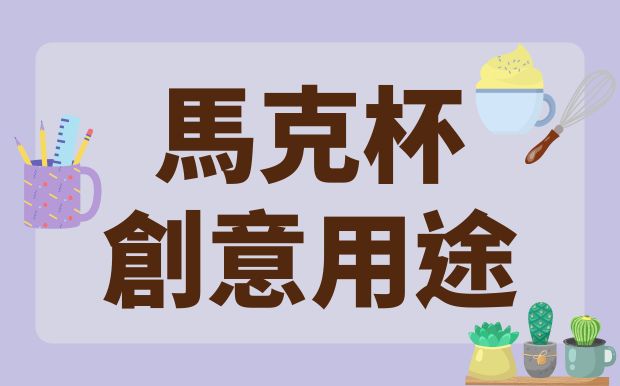 誰說馬克杯只能喝水？5個腦洞大開的用法，懶人必看！