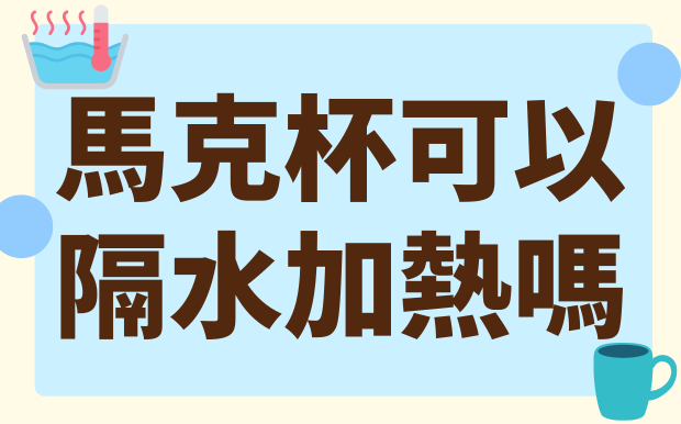 馬克杯隔水加熱全攻略：材質、安全、飲品，一篇搞懂！