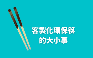 客製化環保筷的大小事