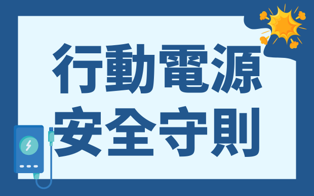 行動電源爆炸頻傳？你不可不知的5大NG行為，安全使用守則+客製化禮品推薦！
