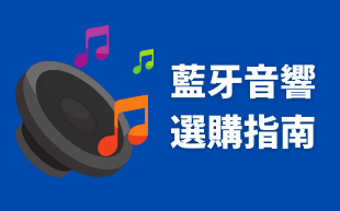 客製化藍牙音響：選購指南