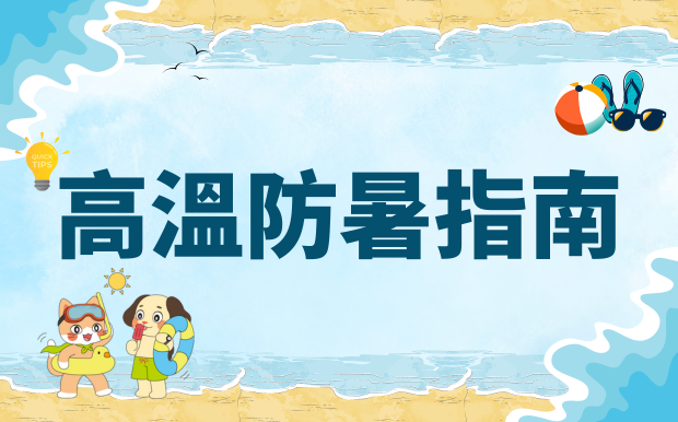 高溫防暑指南：客製化清涼禮品助您戰勝高溫