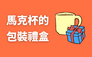 客製化馬克杯禮品盒