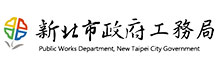 新北工務局