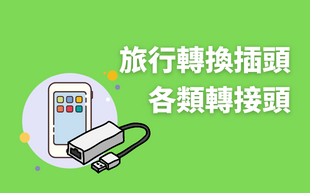 傻傻分不清楚？轉接頭/萬用插頭/擴充插座，直接報給你知！