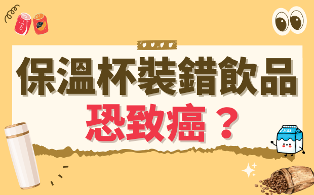 小心！保溫杯裝錯飲品恐致癌？千萬別裝這4種