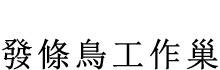 發條鳥工作巢