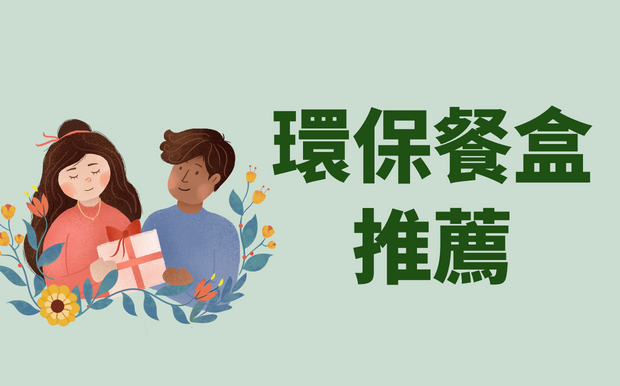 環保餐盒推薦-送禮自用兩相宜 2026 年訂製款式
