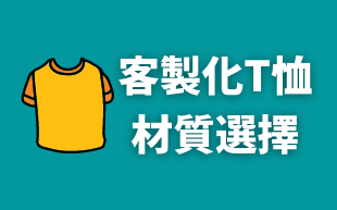 客製化T恤材質選擇