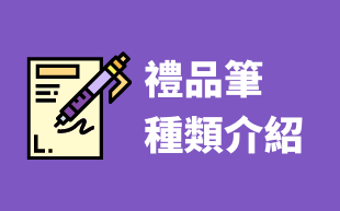 客製化禮品筆種類介紹