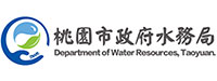 桃園市政府水務局
