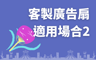 客製廣告扇的應用，這些扇子適用哪個場合？（下）