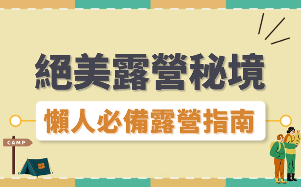 探索台灣的絕美露營秘境：懶人必備的超享受露營指南