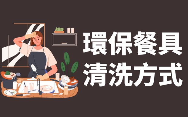 環保餐具的正確清洗方式 —清洗不當也會吃出問題