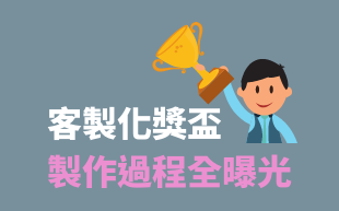 客製化獎盃製作過程全曝光