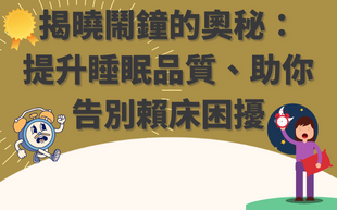 揭曉鬧鐘的奧秘：提升睡眠品質、助你告別賴床困擾