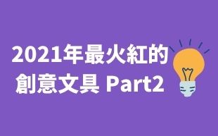 客製化文具：2021年最火紅的創意文具 Part2