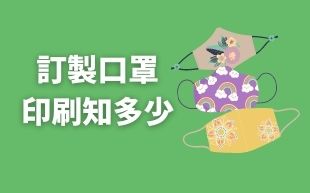 訂製口罩，印刷知多少？