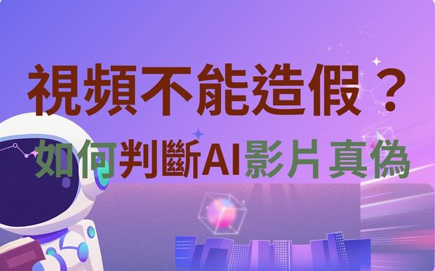 視頻不能造假？教你如何判斷AI影片真偽