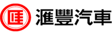 匯豐汽車