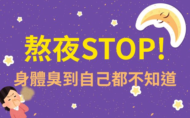 熬夜上癮讓身體變臭！疲勞臭到自己都不知道？