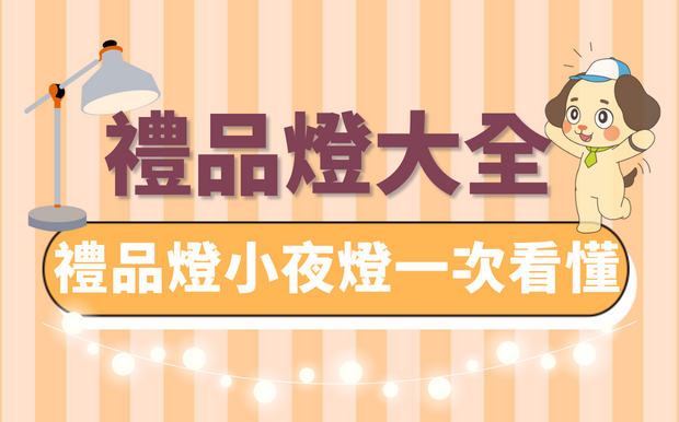 只有在室內裝潢時才注意燈具嗎？禮品燈、小夜燈、露營燈一次看懂！