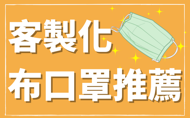 如何挑選客製化布口罩 - 2026年客製化布口罩推薦