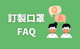 客製化口罩常見問題