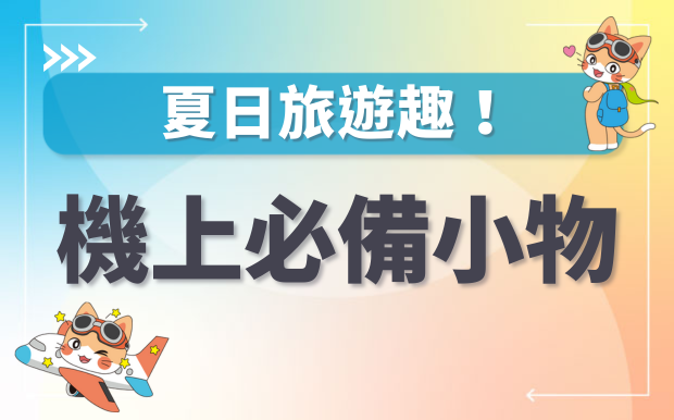 夏日旅遊趣！機上必備小物
