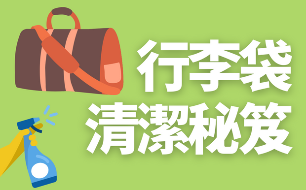 行李袋清潔秘笈