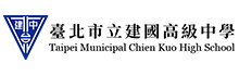 台北市立建國高級中學