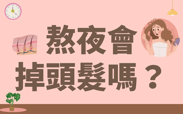 熬夜會掉頭髮嗎？快速止髮保養全攻略讓你遠離脫髮危機！