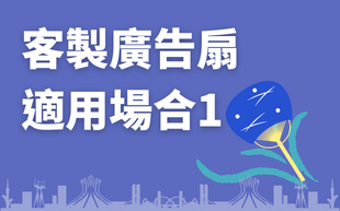 客製廣告扇的應用，這些扇子適用哪個場合？（上）