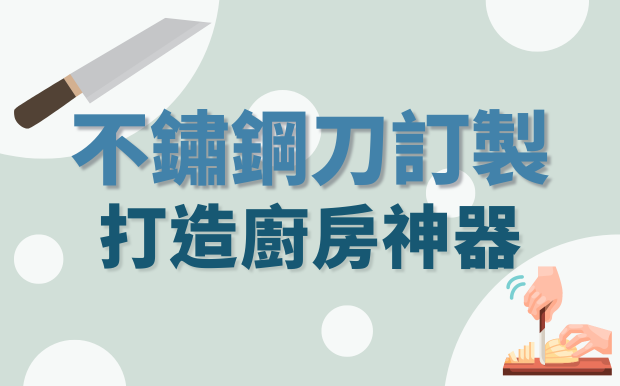 不鏽鋼刀訂製：打造廚房神器