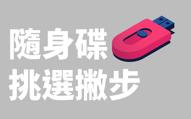 隨身碟挑選小撇步