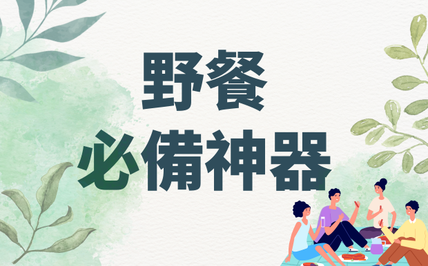 野餐必備神器！從選購到佈置，打造完美野餐時光的全攻略