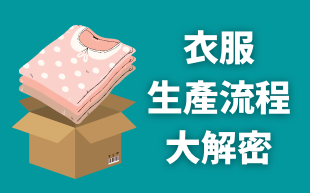 衣服生產流程大解密！
