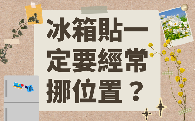 冰箱貼一定要經常挪位置？不再擔心髒痕與滑落，輕鬆美化你的冰箱！