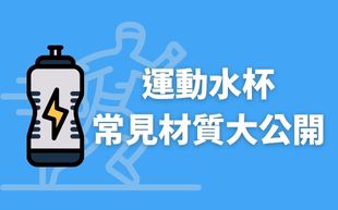 運動水杯材質任你挑：讓你隨時暢飲，隨時暢快！
