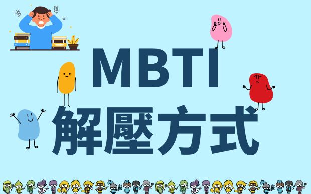 MBTI解壓攻略：16型人格專屬舒壓禮品推薦