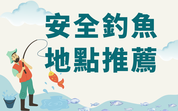 釣魚不只靠運氣，安全釣點幫你加分
