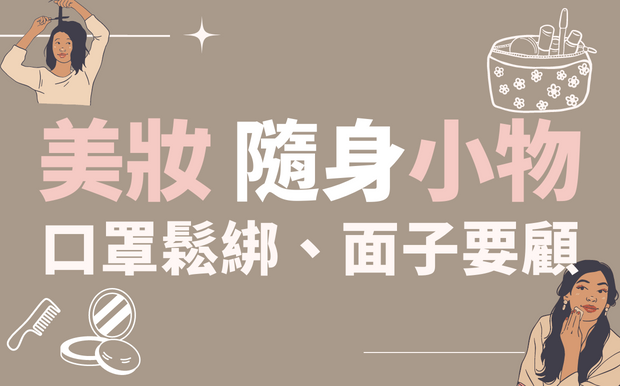 美妝隨身小物, 38婦女節萬歲！
